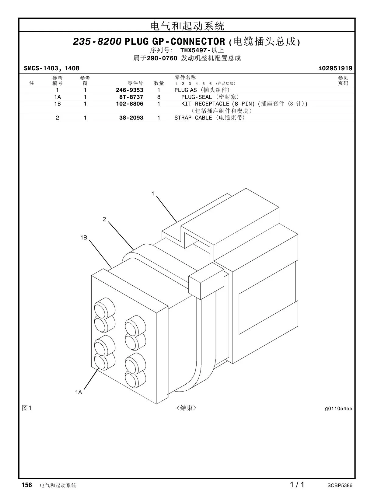 102-8806 - KIT-RECEPTACLE (8-PIN) (插座套件(8 针))