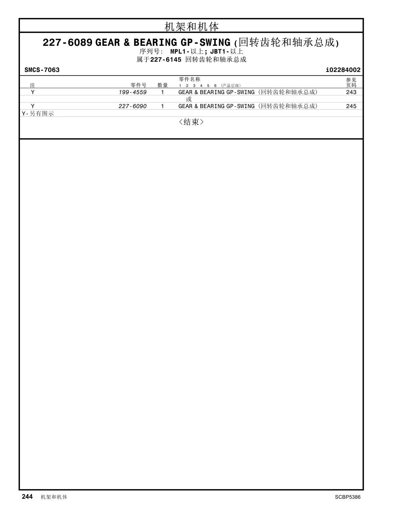 199-4559 - GEAR & BEARING GP-SWING  或
