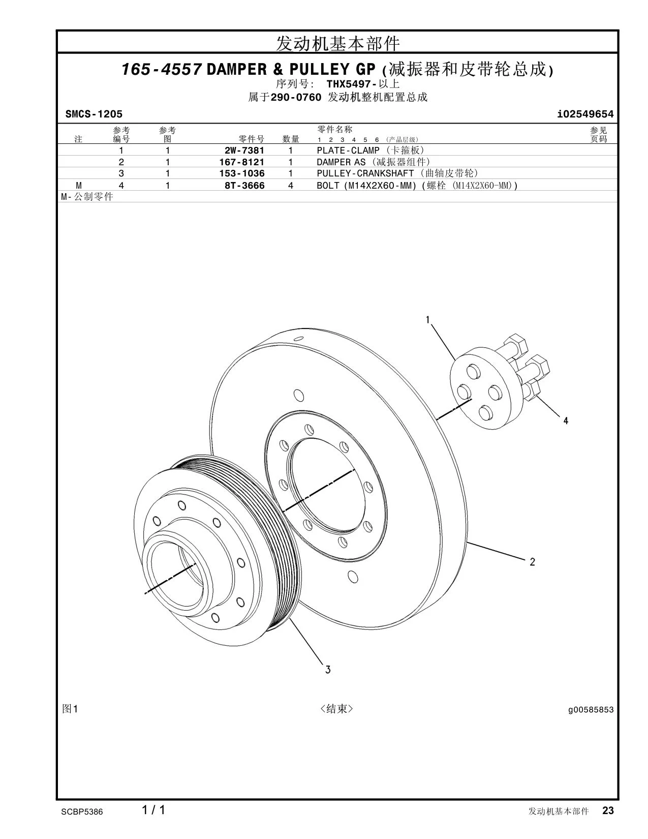 8T-3666 - BOLT (M14X2X60-MM)  <结束>