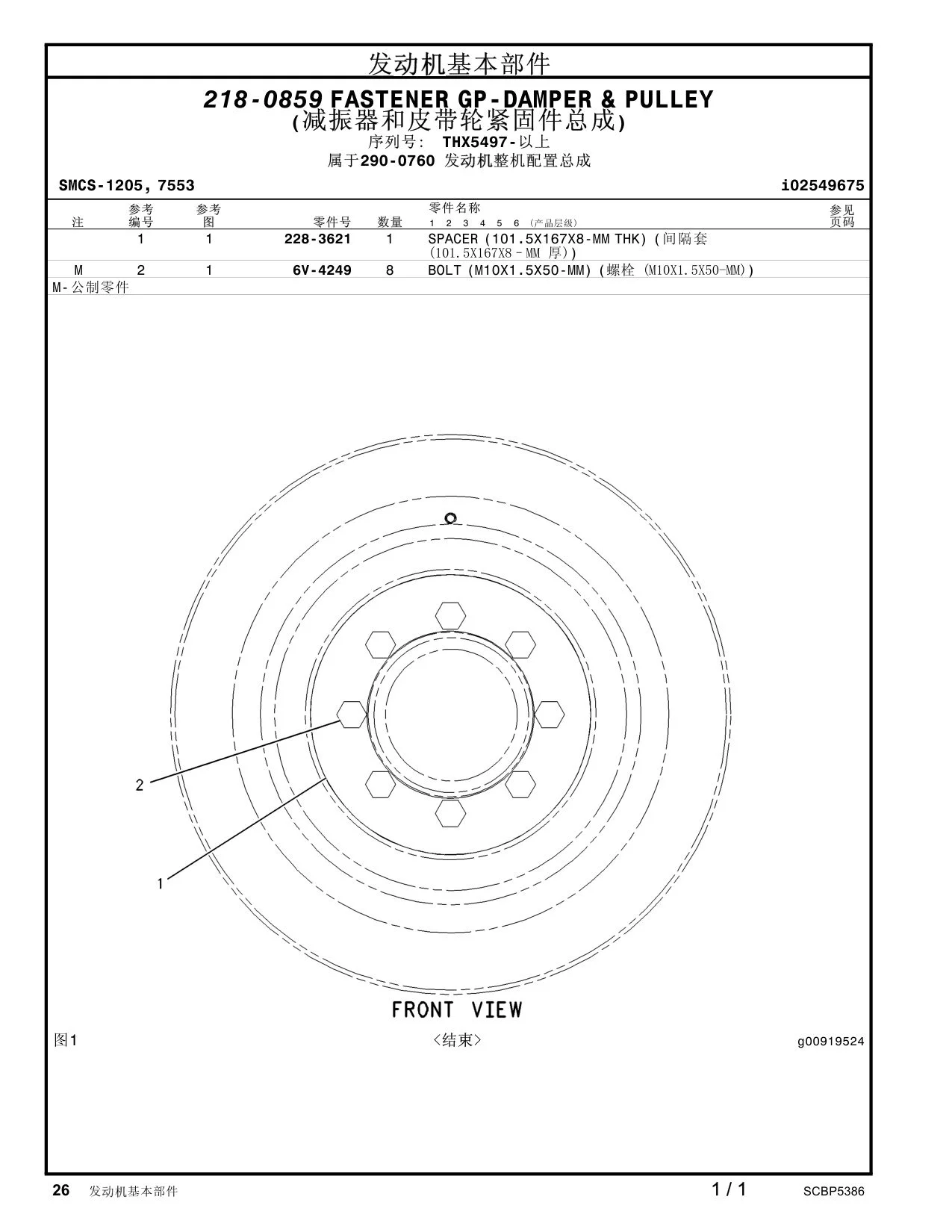 6V-4249 - BOLT (M10X1.5X50-MM)  <结束>