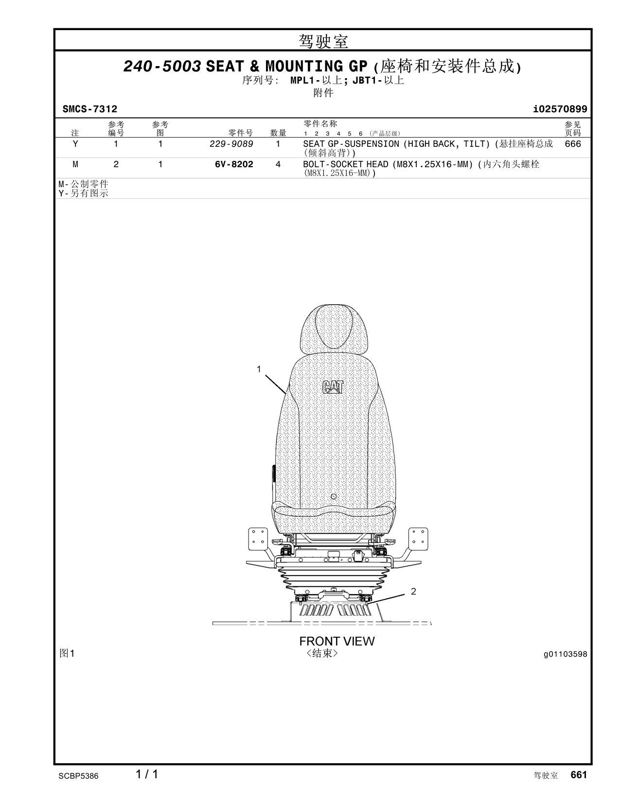 229-9089 SEATGP-SUSPENSION(HIGHBACK, TILT)(悬挂座椅总成 666 · S/N MPL1- CAT parts manual diagram